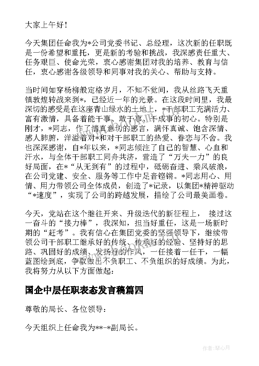 最新国企中层任职表态发言稿 中层干部任职表态发言稿(模板5篇)