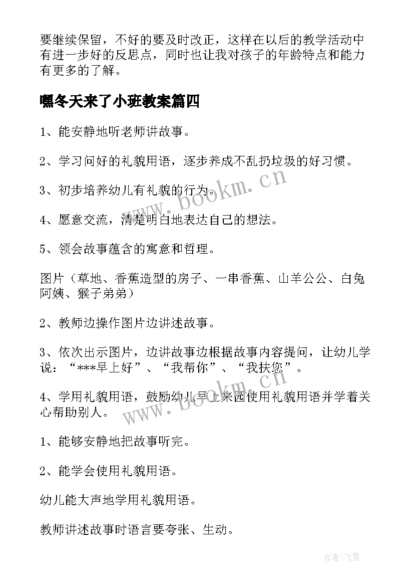 嘿冬天来了小班教案 小班语言活动反思(优质6篇)