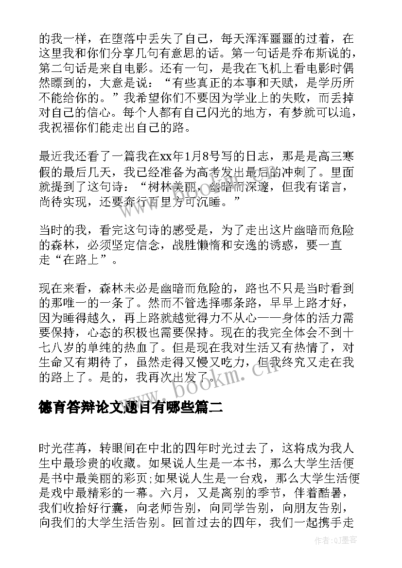 德育答辩论文题目有哪些(通用5篇)