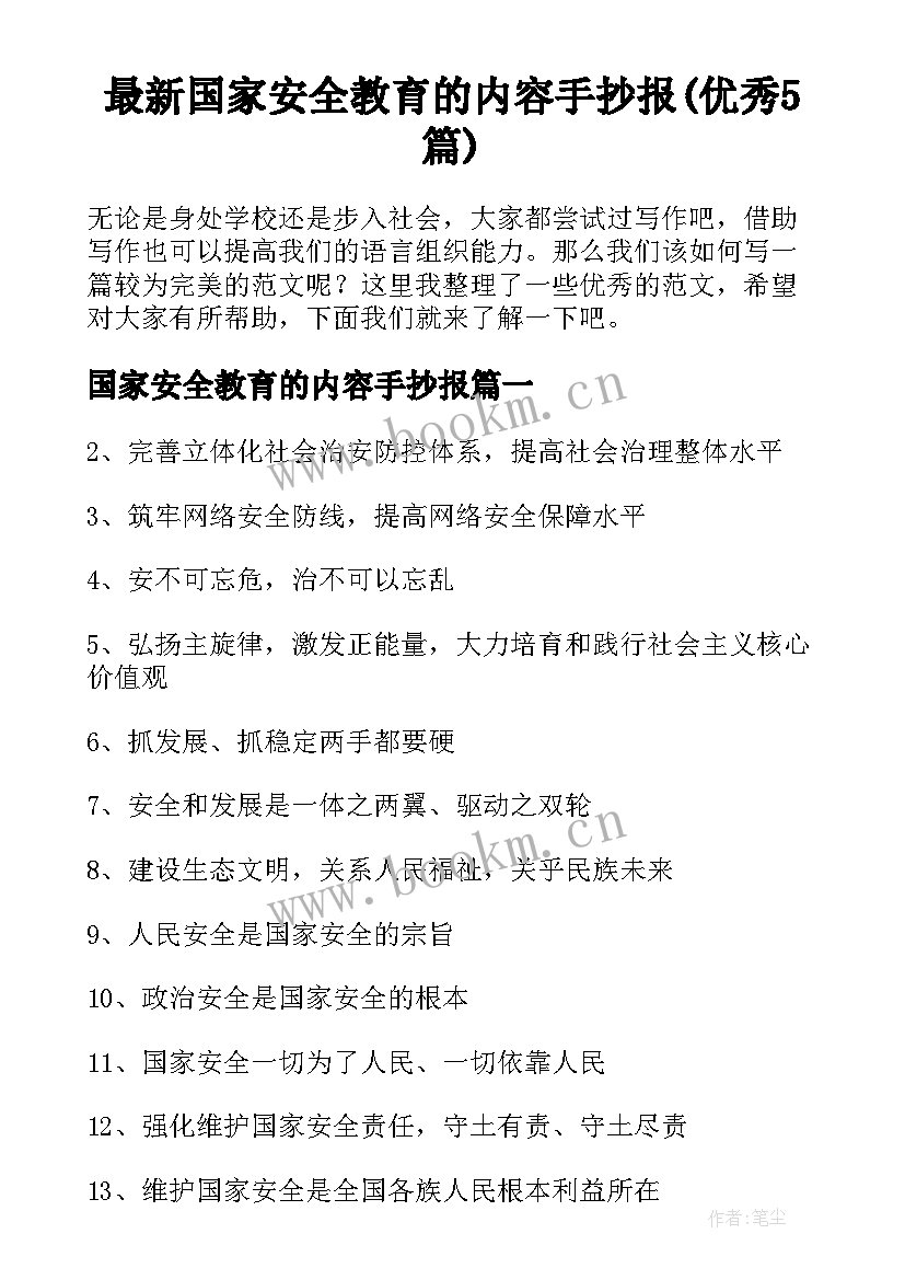 最新国家安全教育的内容手抄报(优秀5篇)