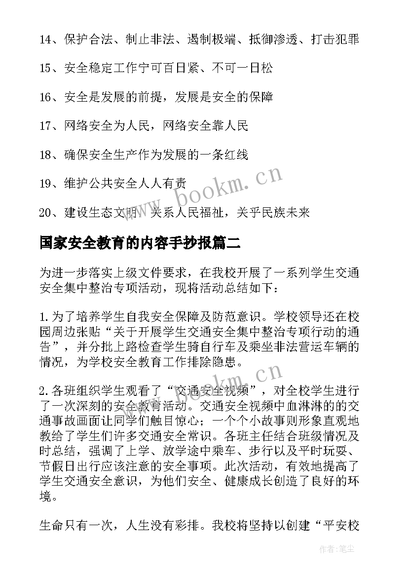 最新国家安全教育的内容手抄报(优秀5篇)