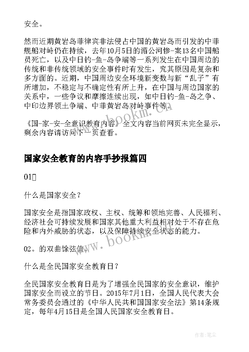 最新国家安全教育的内容手抄报(优秀5篇)