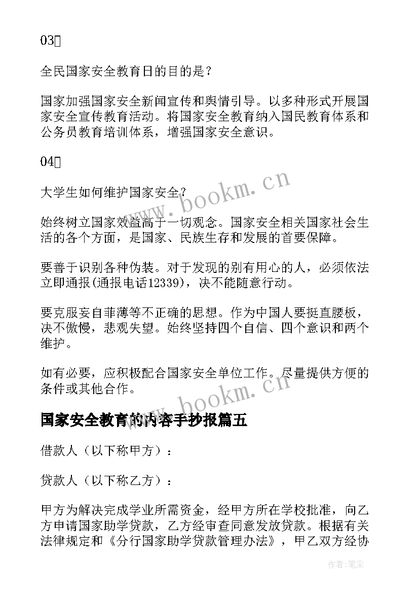 最新国家安全教育的内容手抄报(优秀5篇)