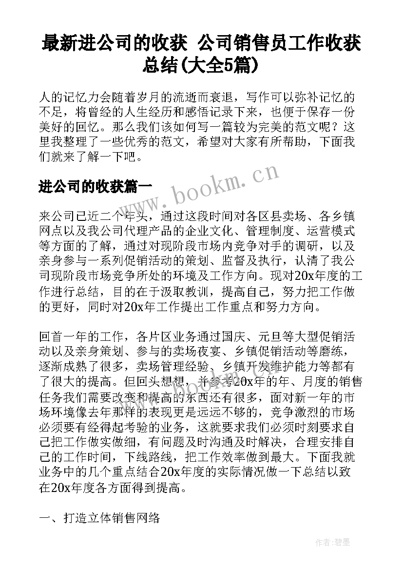 最新进公司的收获 公司销售员工作收获总结(大全5篇)