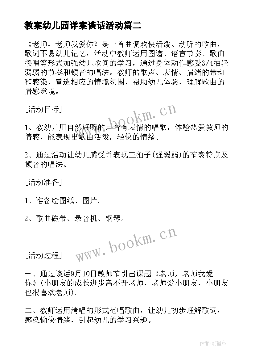 2023年教案幼儿园详案谈话活动 幼儿园大班教案详案(通用8篇)