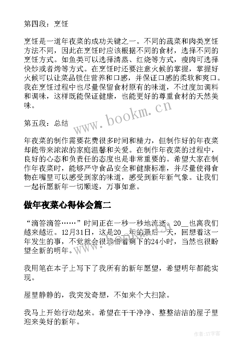 2023年做年夜菜心得体会(模板5篇)