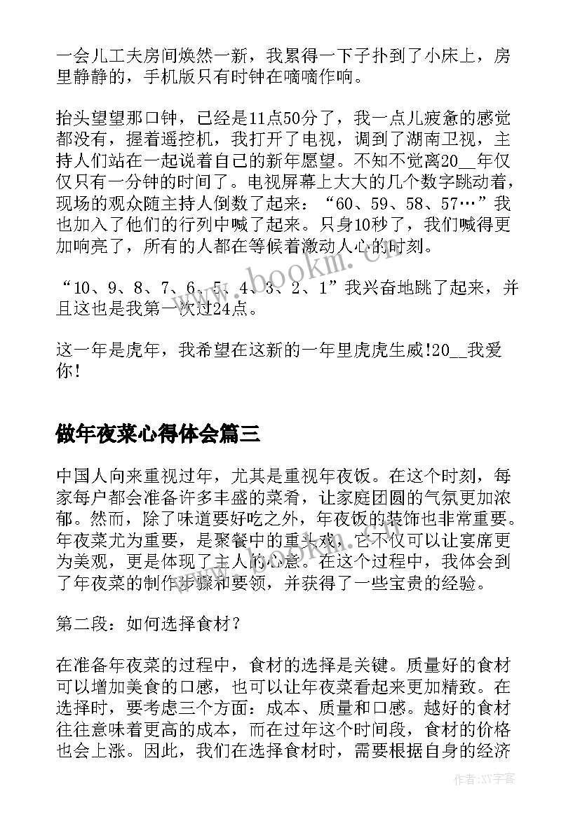 2023年做年夜菜心得体会(模板5篇)