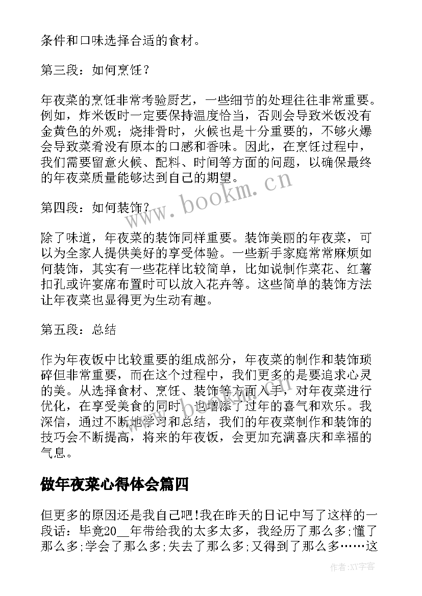 2023年做年夜菜心得体会(模板5篇)