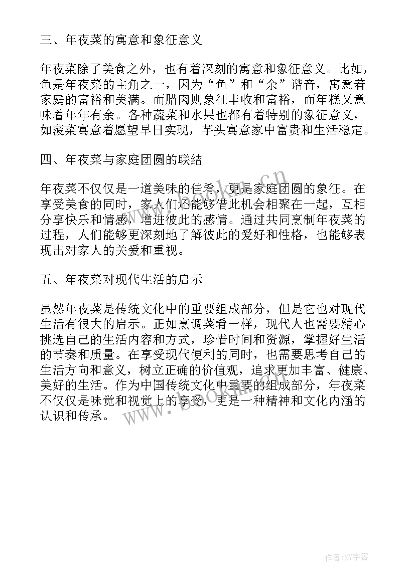 2023年做年夜菜心得体会(模板5篇)