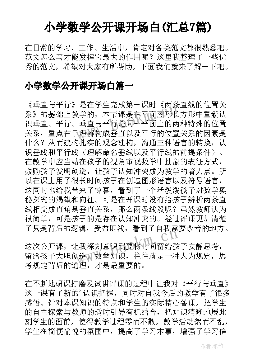 小学数学公开课开场白(汇总7篇)