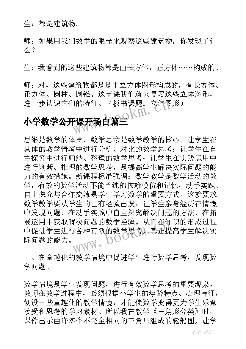 小学数学公开课开场白(汇总7篇)