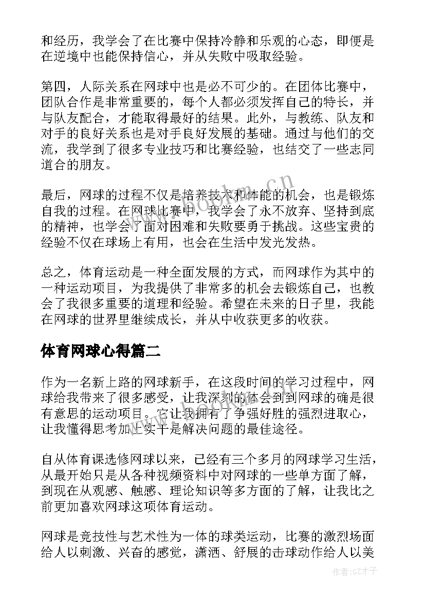 最新体育网球心得(优质5篇)