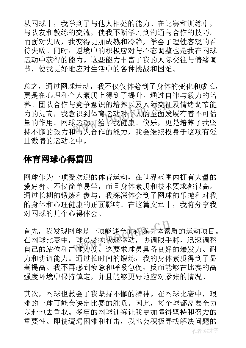 最新体育网球心得(优质5篇)