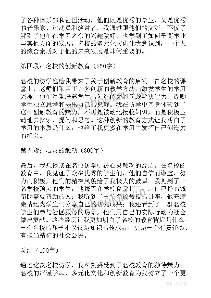 最新名校访学心得体会 访学名校心得体会(通用5篇)