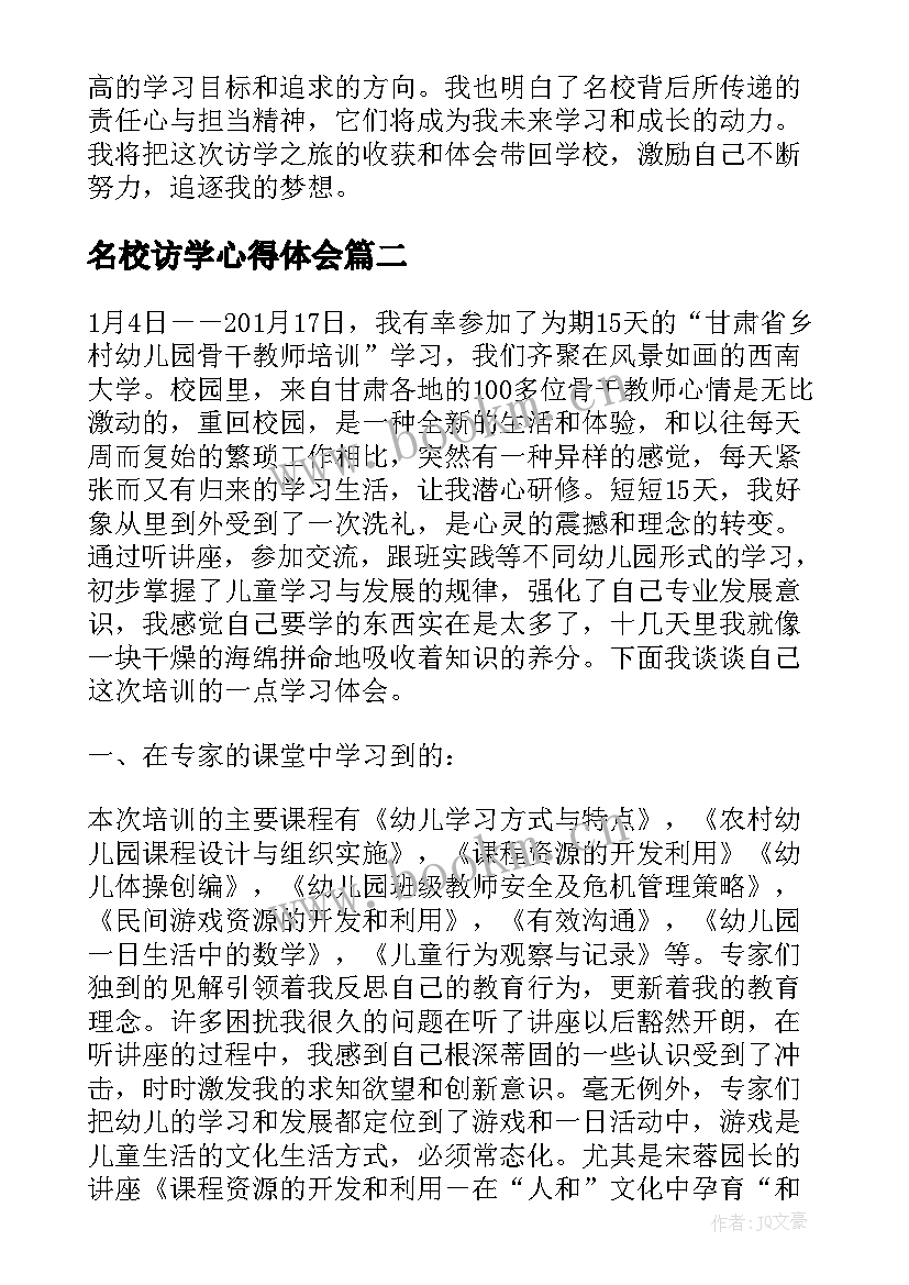 最新名校访学心得体会 访学名校心得体会(通用5篇)