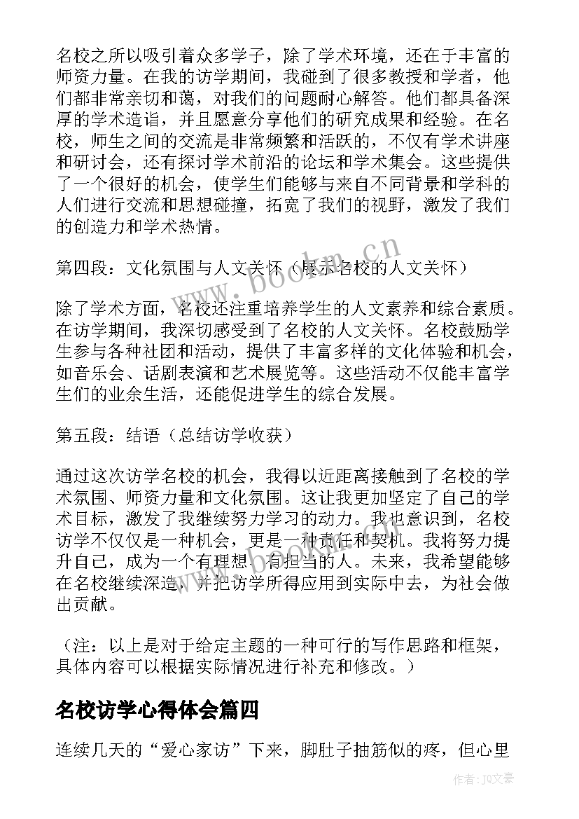 最新名校访学心得体会 访学名校心得体会(通用5篇)