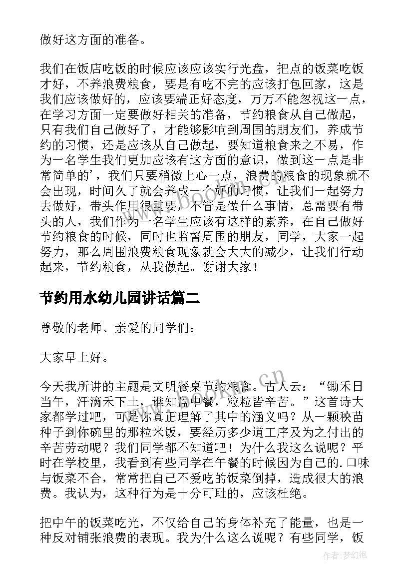 节约用水幼儿园讲话(优质5篇)