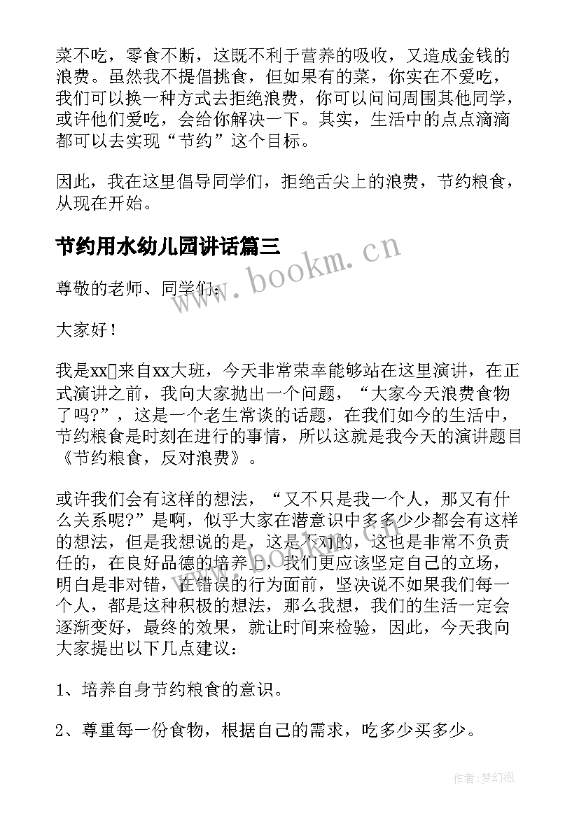 节约用水幼儿园讲话(优质5篇)