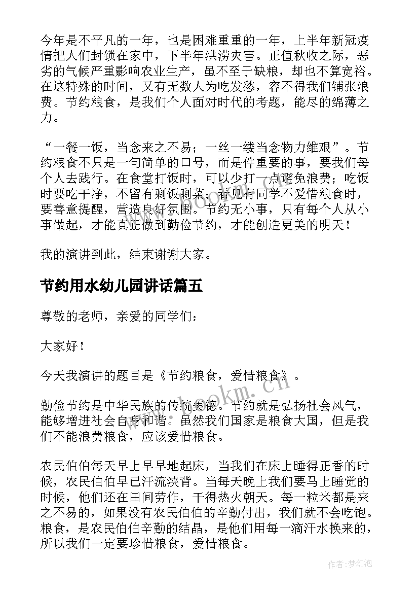 节约用水幼儿园讲话(优质5篇)