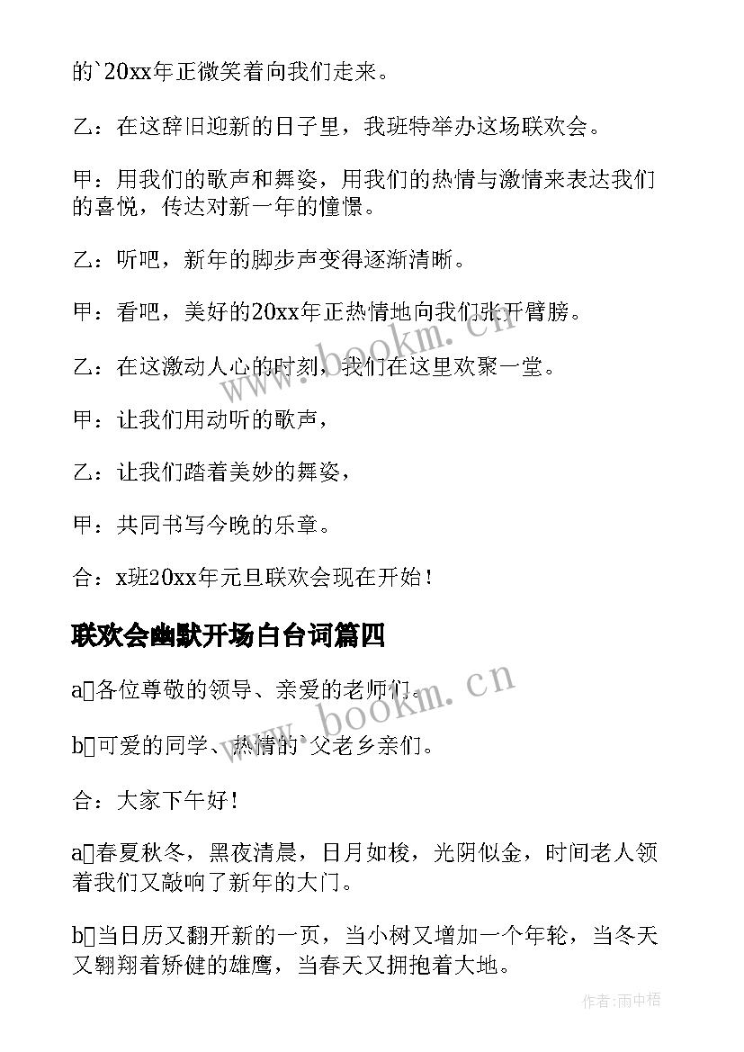 联欢会幽默开场白台词(模板5篇)