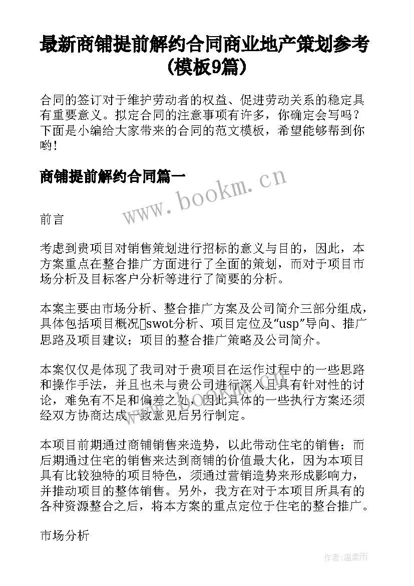 最新商铺提前解约合同 商业地产策划参考(模板9篇)