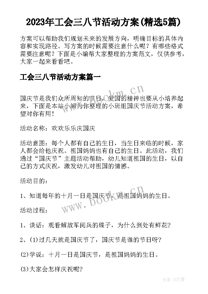 2023年工会三八节活动方案(精选5篇)