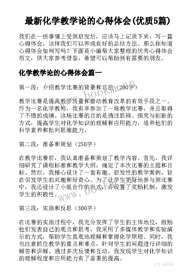 最新化学教学论的心得体会(优质5篇)