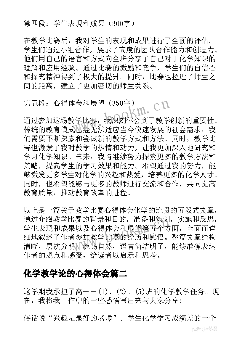 最新化学教学论的心得体会(优质5篇)