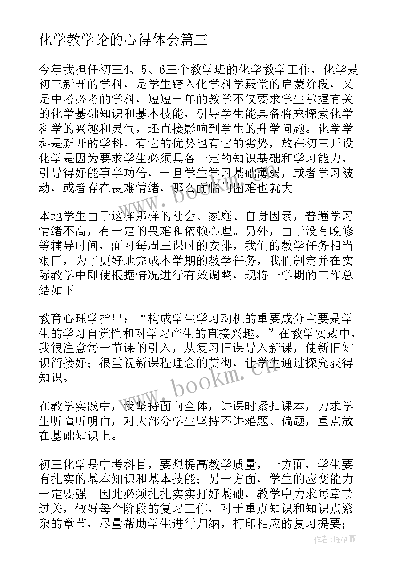 最新化学教学论的心得体会(优质5篇)