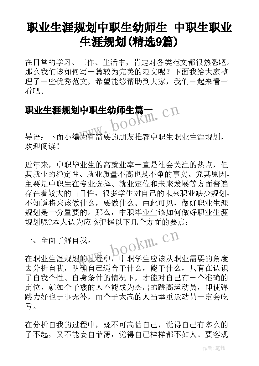 职业生涯规划中职生幼师生 中职生职业生涯规划(精选9篇)