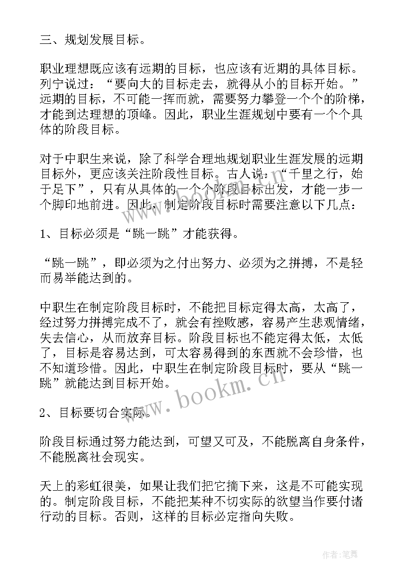 职业生涯规划中职生幼师生 中职生职业生涯规划(精选9篇)