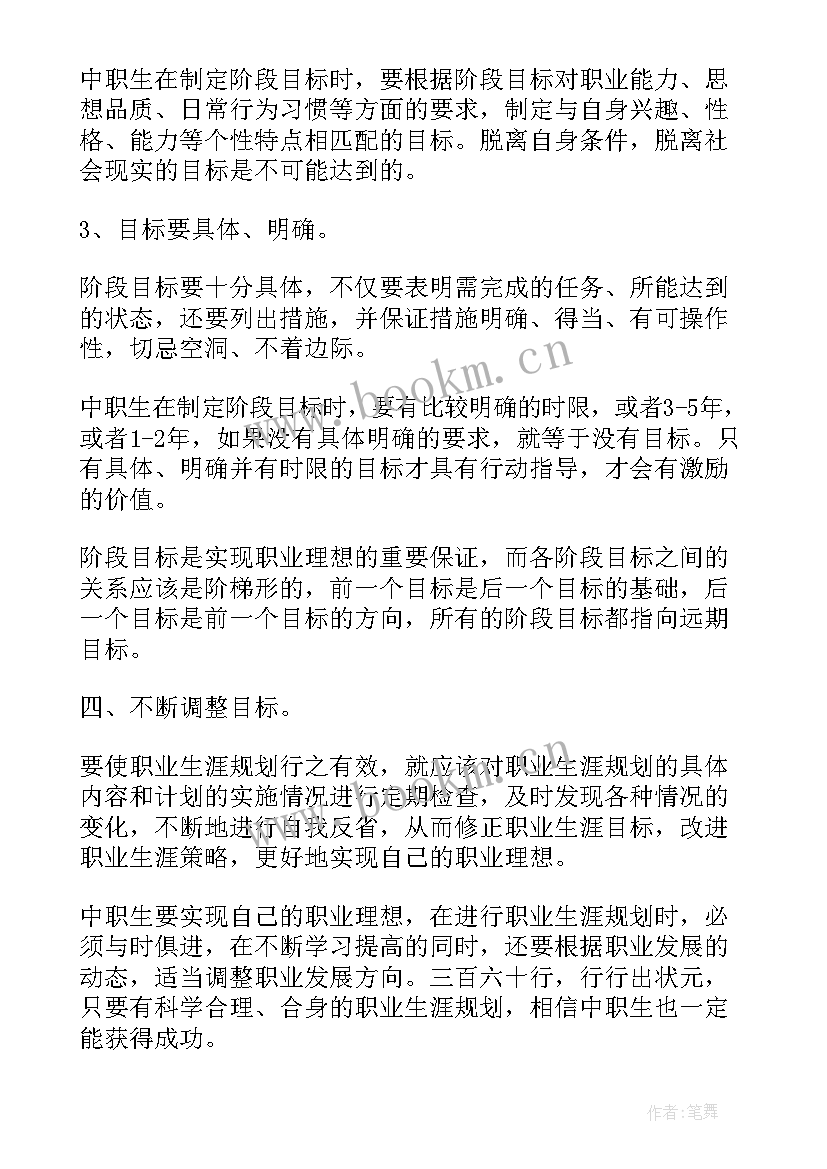 职业生涯规划中职生幼师生 中职生职业生涯规划(精选9篇)