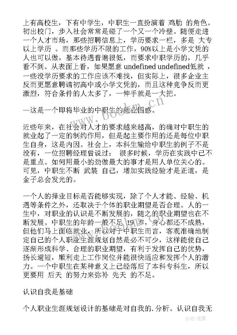 职业生涯规划中职生幼师生 中职生职业生涯规划(精选9篇)