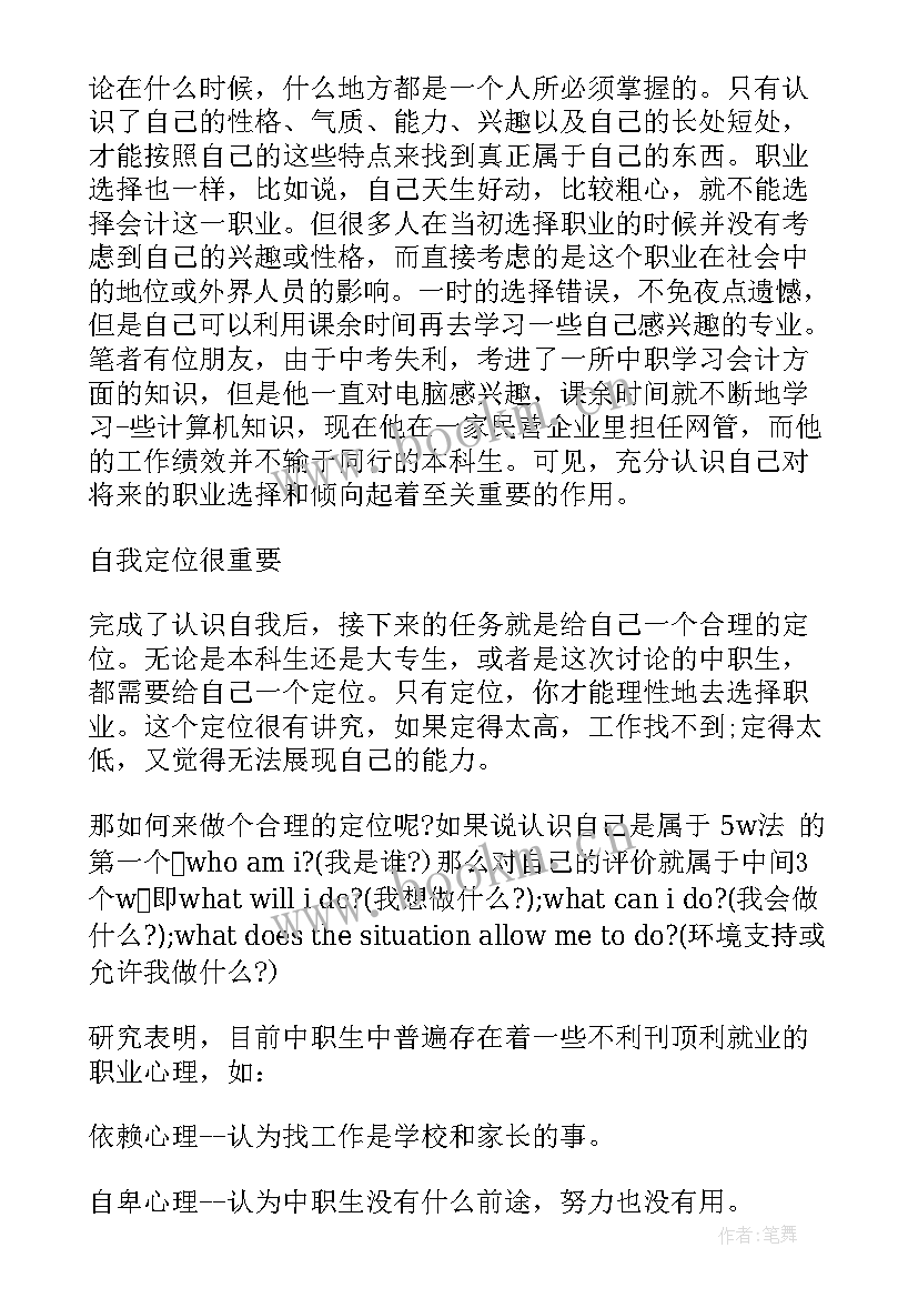 职业生涯规划中职生幼师生 中职生职业生涯规划(精选9篇)