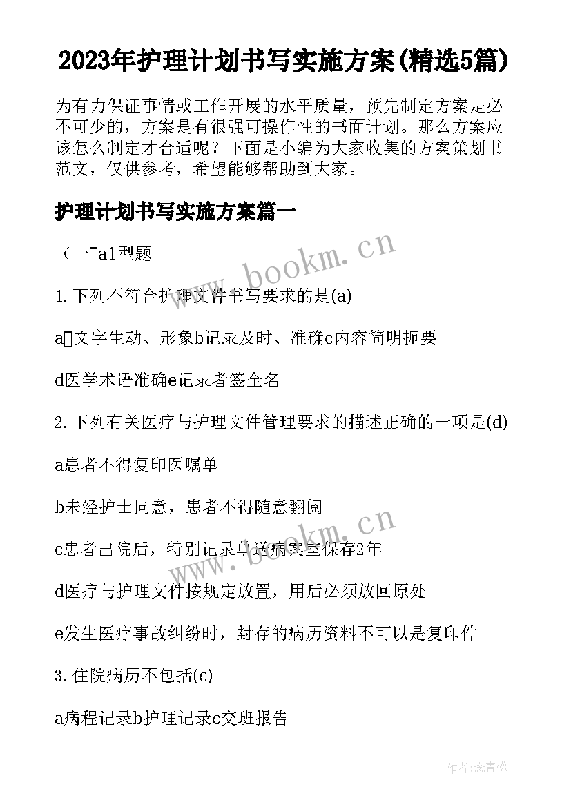 2023年护理计划书写实施方案(精选5篇)