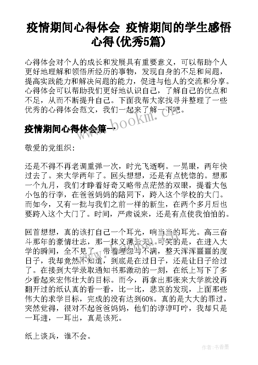 疫情期间心得体会 疫情期间的学生感悟心得(优秀5篇)