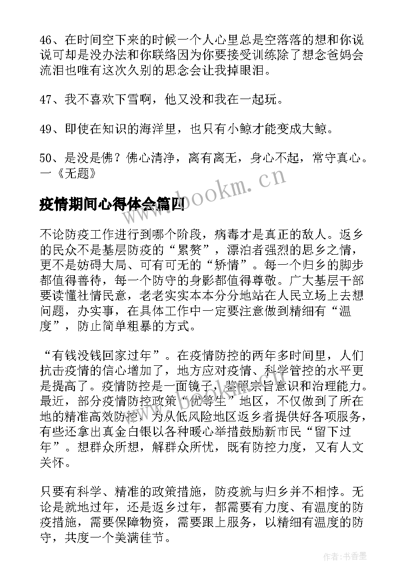 疫情期间心得体会 疫情期间的学生感悟心得(优秀5篇)