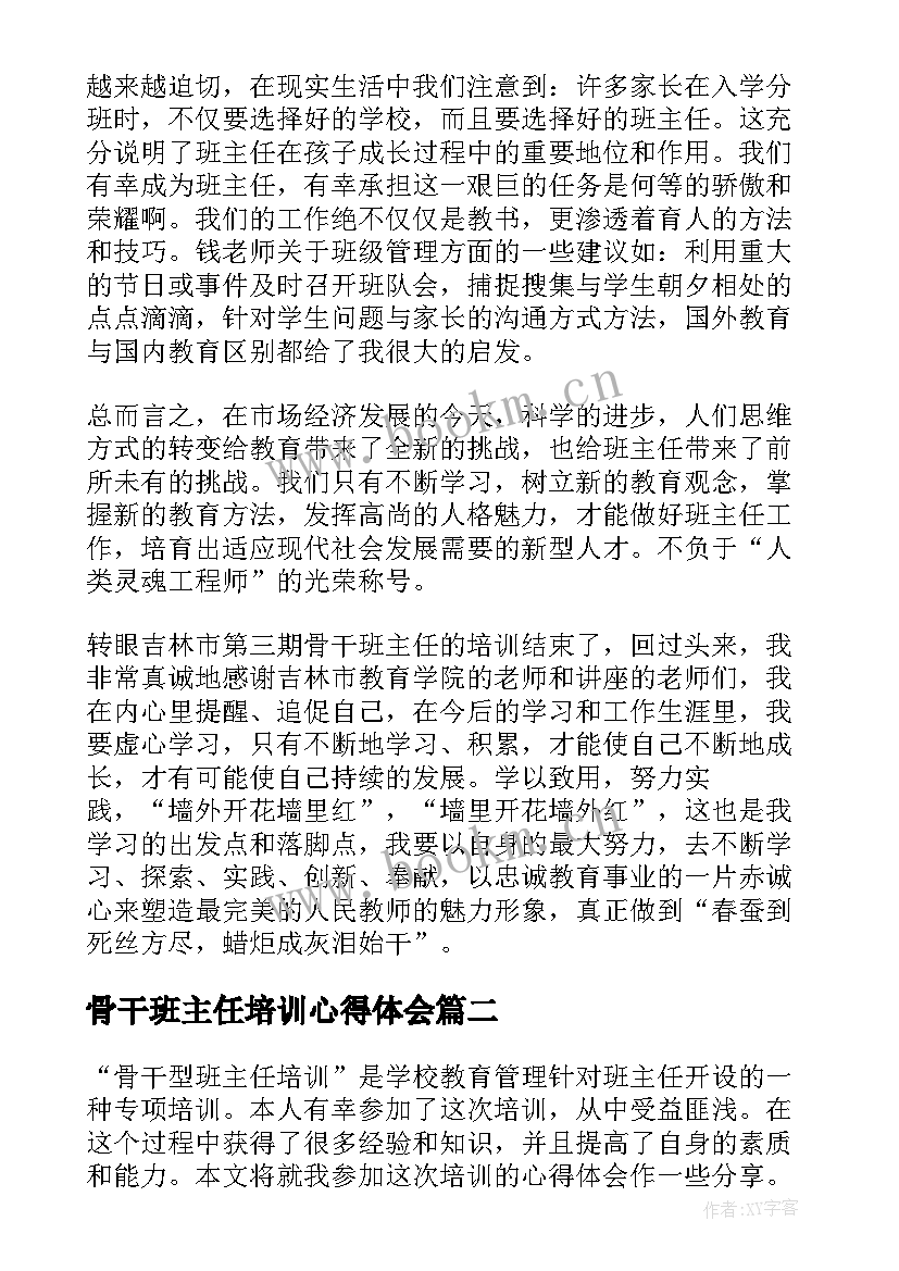 2023年骨干班主任培训心得体会(优质5篇)