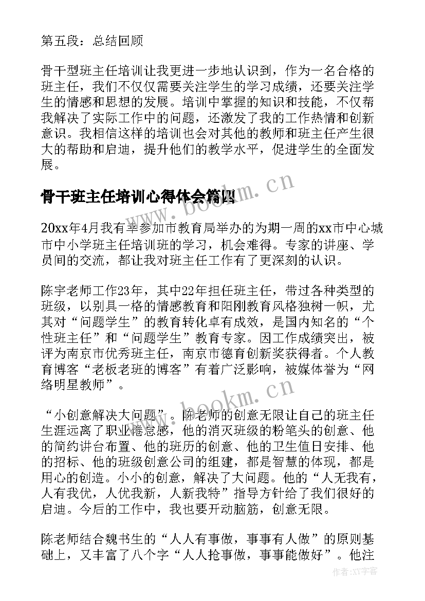 2023年骨干班主任培训心得体会(优质5篇)