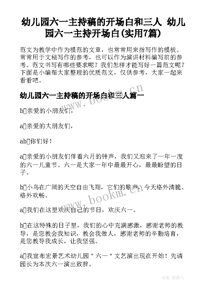 幼儿园六一主持稿的开场白和三人 幼儿园六一主持开场白(实用7篇)