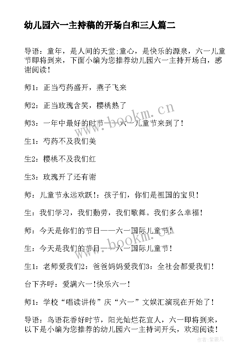 幼儿园六一主持稿的开场白和三人 幼儿园六一主持开场白(实用7篇)