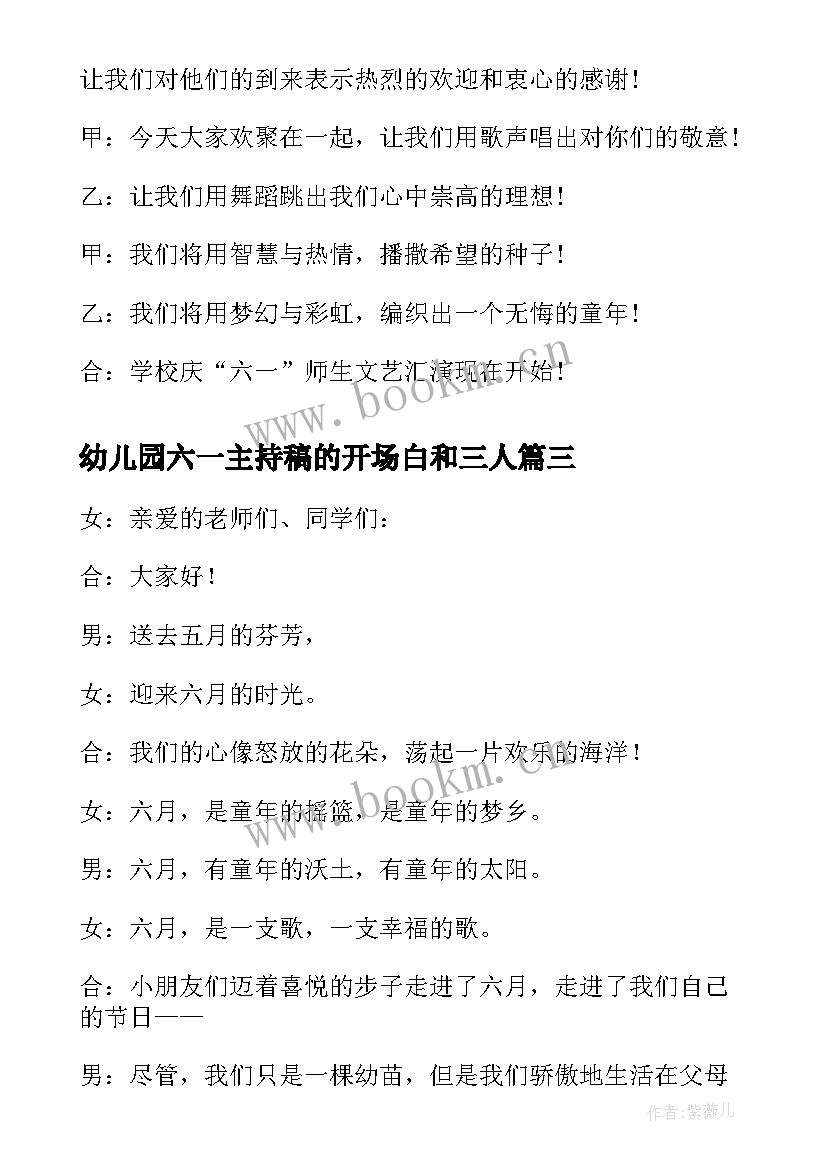 幼儿园六一主持稿的开场白和三人 幼儿园六一主持开场白(实用7篇)