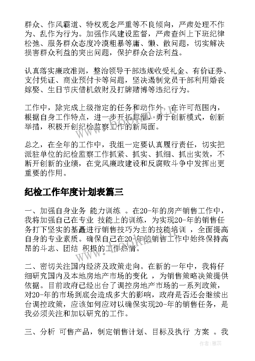 纪检工作年度计划表 个人工作年度计划表(优质5篇)