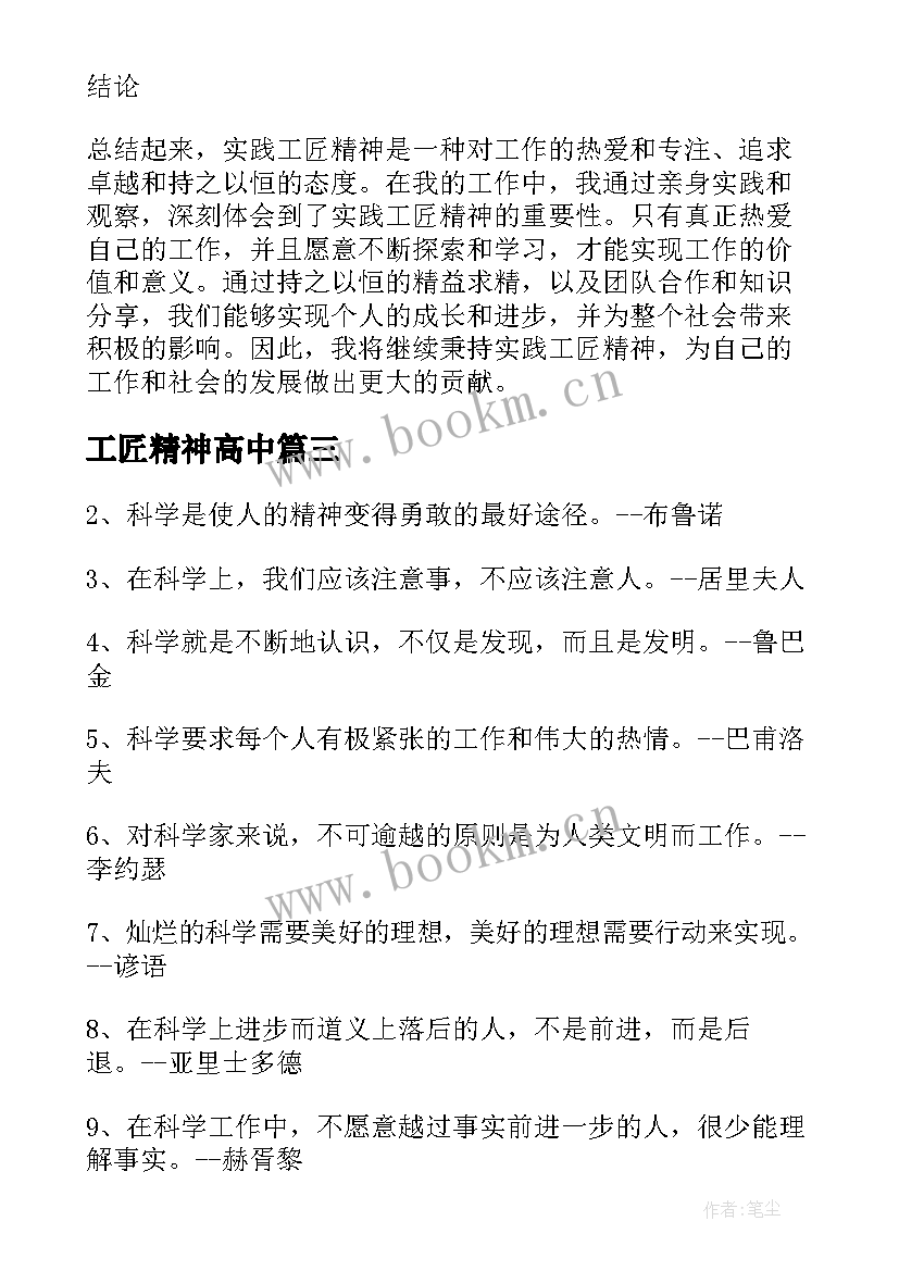 2023年工匠精神高中 女足工匠精神心得体会(优质9篇)