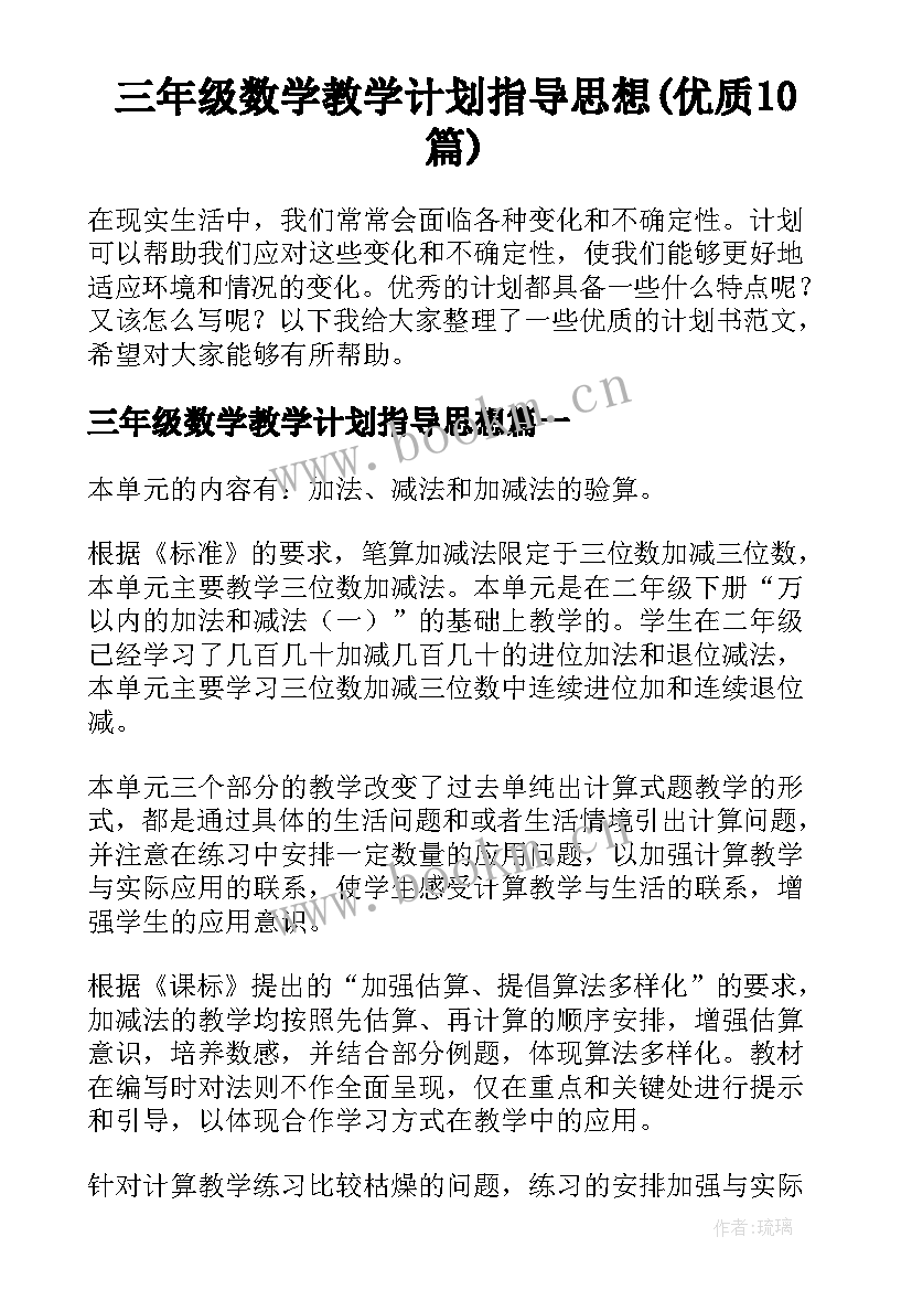 三年级数学教学计划指导思想(优质10篇)