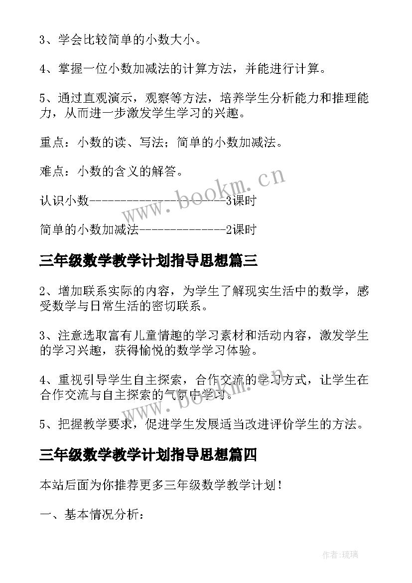 三年级数学教学计划指导思想(优质10篇)