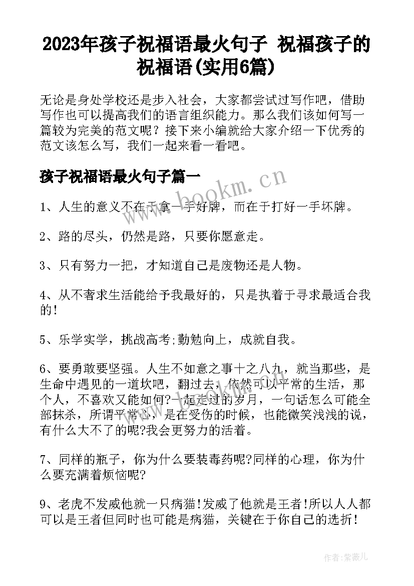 2023年孩子祝福语最火句子 祝福孩子的祝福语(实用6篇)