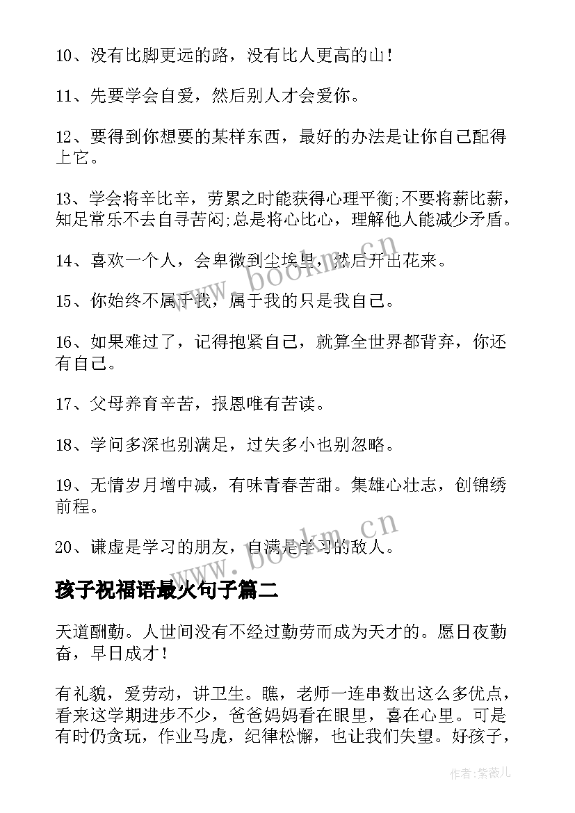 2023年孩子祝福语最火句子 祝福孩子的祝福语(实用6篇)