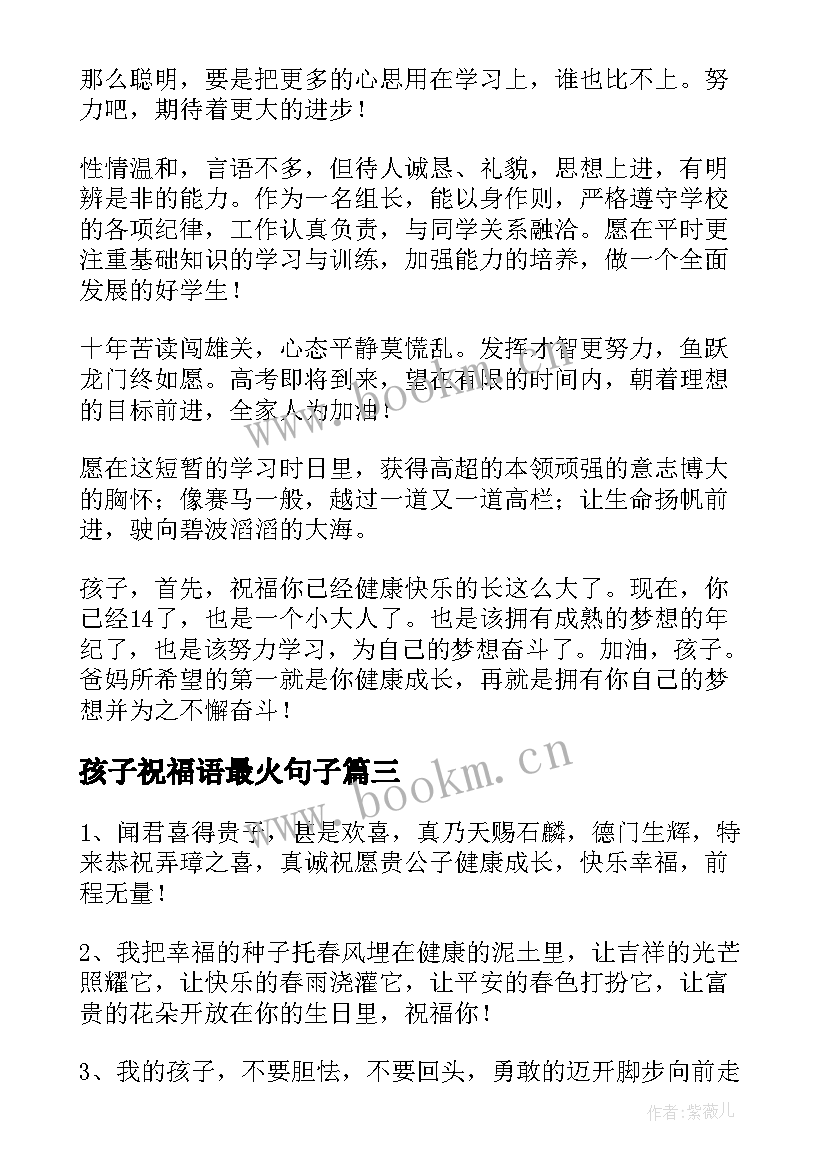 2023年孩子祝福语最火句子 祝福孩子的祝福语(实用6篇)