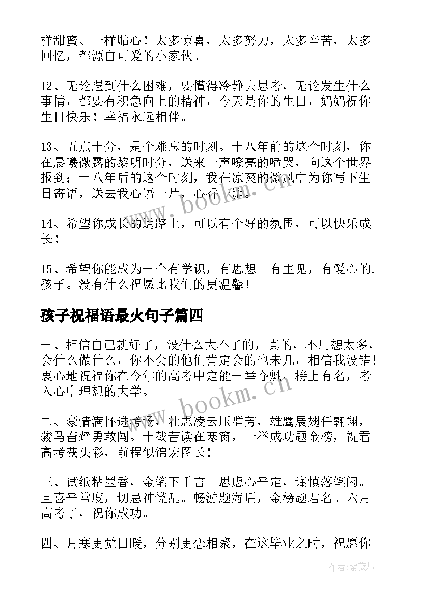 2023年孩子祝福语最火句子 祝福孩子的祝福语(实用6篇)